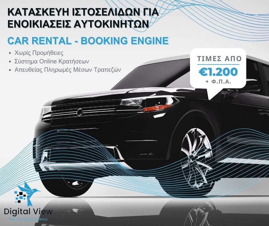 Κατασκευή ιστοσελίδων για car rental